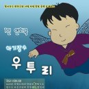 초대공연 -1/18~20 [1인 연희극] 아기장수 우투리 - 가얏고을 풍류극장 이미지