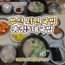 P-5722 | [P들의 여행] 부산 여행 5 | 서면 송정3대국밥 돼지국밥 순대국밥 솔직 후기
