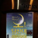 뮤지컬 「오 당신이 잠든 사이」 | 대학로 뮤지컬 &#39;오 당신이 잠든 사이&#39; 관람 후기