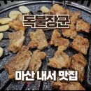 독불장군 | 마산 내서 양념갈비 맛집 독불장군 솔직후기
