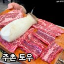토우 농장 | 김해 주촌 맛집 코스트코 근처 소고기 토우 메뉴 추천 가격 후기