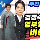[주간 명신이동정] 김정숙-김명신 영부인 비교컷 비하인드 이미지