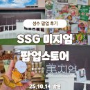 성수이마트 | [공지] 성수 팝업 SSG 미지엄 페스타 후기｜뷰티와 푸드가 어우러진 오픈 첫날 현장
