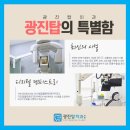 광진탑치과의원 이미지