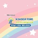 킨더포레어학원