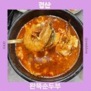 옥산리 옥산주차장 내 | 완뚝순두부 경산옥산점 순대가 무한리필되는 순두부찌개 내돈내산 맛집