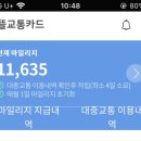 470007 | 알뜰교통카드 6개월 사용후기 - 교통비 10% 넘게 아꼈다