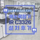 순천선혜학교기업 다온 | 순천 보험회사 캐논 C3326 설치 후기 (순천복합기,캐논3326)