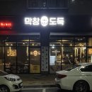 막창도둑(동춘점) 네이버블로그