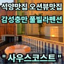 석양의추억펜션 | 경남 남해. “사우스코스트” B102 감성풀빌라펜션 오션뷰 석양맛집에 조식까지 내돈내산 솔직후기