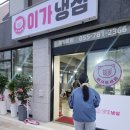 동면초등학교 | [양산]사송이가냉삼_양산사송냉삼맛집/사송 이가냉삼 내돈내산 솔직후기