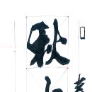 春風大雅能容物 秋水文章不染塵 (춘풍대아능용물 추수문장불염진) 이미지