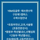 매쓰잉글루학원