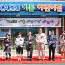 KAERI아톰 어린이집 에너지신문