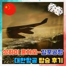 홍차오 - 천안시 서북구 두정중1길 6-6 | 상하이 홍차오 김포 대한항공 KE2058 A330-300 탑승 후기