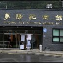 몽양여운형선생기념관 이미지