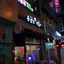 응급실국물떡볶이군포당정점