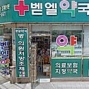 벧엘약국 이미지