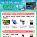 회원 가입/추천 만 하면!!! PDP.TV/최신형휴대폰/노트북이 쏟아져요!!! 이미지