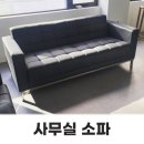 세련된 오피스 공간을 위한 사무실소파 스타일 모음