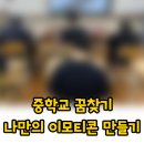 나도 이모티콘 작가 [태블릿 PC를 활용한 드로잉] | 중학교 꿈찾기 나만의 이모티콘 만들기 수업후기 [특수교육원]