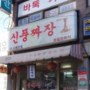 신풍반점 이미지