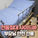 당동노인복지관 | 전동침대 사이드바 작업으로 부모님께 안전을 선물하세요