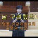 2023년 5월 21일 주일 오전예배 김명숙 사모님 특송 &#34;주 날 구원했으니&#34; 이미지