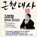 [대전소방공무원학원][대전한국공무원학원][근현대사] 김병철교수님의 근현대사 맞춤특강大개강 이미지