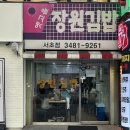 강남역 가성비 맛집 장원김밥 서초점 후기
