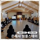 은해사 절입구 공중화장실(2) | 영천 은해사 템플스테이 예약 방법 &amp; 체험형 1박2일 후기 + 주차정보