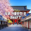 황궁노래타운 | 일본 도쿄 가볼만한 곳 Best7 (+ 도쿄 근교 여행지 추천)