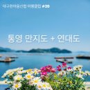 한마음여행클럽 #20 2024년 5월 10일 [통영 만지도+연대도] 이미지