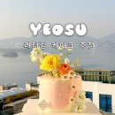 로도울 | 여수 웅천 케이크 맛집 주문제작 카페 로도울 예약
