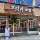 고깃리88번지 - 부산진구 중앙대로909번길 8 | 고깃리88번지