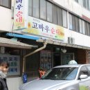 보은정육점 - 미추홀구 경인로485번길 7 | 보은정육점