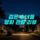 검은 수녀들 | 검은 수녀들 영화 관람 후기 &amp; 추천