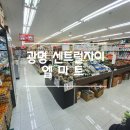 엘마트 광명역