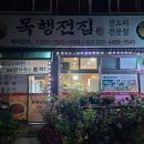 목행전집
