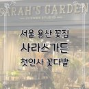 가든상가 | 용산 사라스가든 - 부모님 첫인사 프리지아 꽃다발 구입 후기