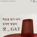 하늘을 담아 내어, 섬세한 빛깔의 갓_GAT 이미지