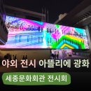 &lt;아뜰리에 광화 : 봄으로부터&gt; 야외에서 즐기는 서울 미디어아트 전시! (세종문화회관 전시)