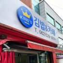 킹's김밥
