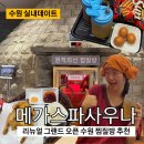 오포그랜드사우나여탕매점 | 수원찜질방 리뉴얼 오픈 메가스파사우나 실내데이트 코스 추천