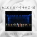 한국지엠세종바로서비스 | 노트르담 드 파리 뮤지컬 세종문화회관 대극장 VIP석 C열 시야 후기