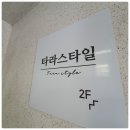 타라스타일