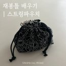 좋은차만들기 - 원주시 상무향평길 10 | 재봉틀 배우기 2회차, 왕초보의 스트링파우치 만들기 후기