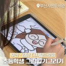 시민그림책 학교「그림책으로 나를 만나다」 | 부산 경남 디지털드로잉 전문강사 러브쏘피, 부산 시립 시민도서관 &lt;책과 나&gt; 수업 후기