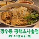 깡우동평택 이미지