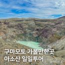 아소산 | 구마모토 여행 가볼만한곳, 아소산 일일투어 후기